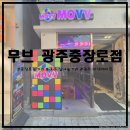 광주오토바이 | [충장로놀거리/광주 이색데이트] 광주 실내놀거리 '무브 광주충장로점' 솔직 후기