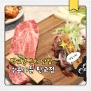 한우랑 | 판교역 근처 맛집 추천, 우몽가든 판교점 한우랑 한우짜장면 후기