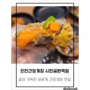 알이 가득한 암꽃게 간장게장이 있는 인천간장게장 시민공원역점 내돈내산 혼밥 후기