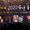 아듀2022송년음악회 이미지