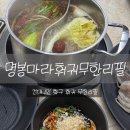 명봉마라훠궈 건대 훠궈 혼밥 1인훠궈 무한리필 솔직후기