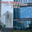 용산-140 | W1-3. 웨딩홀투어, “용산 나인트리 프리미어...웨딩” 웨딩홀 상담 후기 + 26년 8월 9월 견적확인, 주차