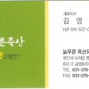 늘푸른축산 이미지