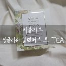 아침을 깨우는 여유로운 차 한잔, 티블레스 잉글리쉬 블랙퍼스트 ☕
