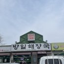 방일해장국 | 군포 해장국 맛집 찾는다면 방일 해장국 군포점 방문 후기