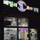 패밀리꼬마김밥송담점 | 평택 안중 분식맛집 : 패밀리 꼬마김밥