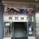 유진상가 이미지