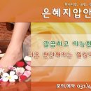 은혜체형관리 - 계양구 까치말로 16 | 은혜체형관리