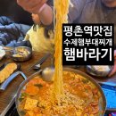 평촌역맛집 푸짐한 수제햄 부대찌개 햄바라기