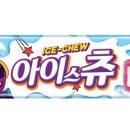 아이스츄