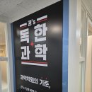 권s독한과학학원