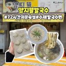 주중초교 | 청주 율량동 칼국수 맛집 양지뜰칼국수
