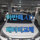 현대자동차 모현점 | 경기광주 자동차배터리출장교체 아반떼AD 신속하게