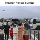 제주도 렌트카 가격 비교의 확실한 방법 찜카