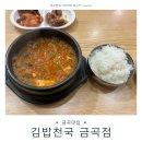 김밥천국 금곡점 네이버블로그