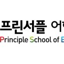 프린서플어학원