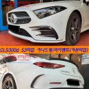 CLS53 AMG 타입 부착식 카나드윙/에어덕트, 리어벤트 카본타입 장착 이미지