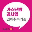 가스난방공사업 면허 취득 하기 위해 필요한 내용 정리 이미지