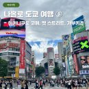 큰손컴퍼니 | [일본] 나홀로 도쿄 여행 ③ - 히키니쿠토 코메 시부야점, 캣 스트리트, 시부야 메가 돈키호테, 신주쿠...
