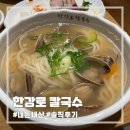 한강로칼국수신촌현대 | [신촌] 현대백화점 맛집 | 한강로 칼국수 | 내돈내산 후기