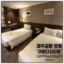 세븐일레븐제주이도명주점 | 제주공항 근처 호텔 라마다시티 호텔