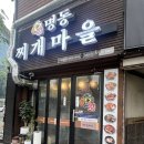세븐일레븐 인천송림오거리점 | 인천 명동찌개마을 송림점 솔직후기!