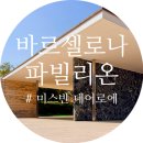 크라운별장 | 모더니스트 건축가 미스 반 데어 로에, Less is More 적을수록 많다!
