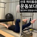 신화빌딩 | 광주 금호동 필라테스, 산후 다이어트보다 먼저 해야 할 단 하나 허리 골반 손목 어깨 통증