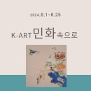 K-ART 민화 속으로 : 문수산나 초대전 이미지