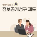 우송 서동완 행정사사무소 | 정보공개청구 제도