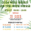 북한산워터파크매점
