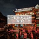 예원 | [상하이 여행] 상하이 야경 스팟 ‘예원’ 방문 후기 (ft. 고덕지도, 시간, 먹거리)