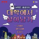 다난작은도서관 | 🎮새내기가 되어 대학을 무사히 적응하라!🎮/[링커리어 콘텐츠 에디터 26기 지원]