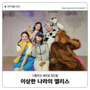어린이뮤지컬 [이상한나라의 앨리스] 시즌1 꿀벌미스터리 관람후기