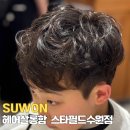 수원스타필드미용실 헤어살롱함 예린디자이너 남자 키즈펌 추천