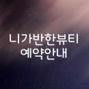니가반한뷰티