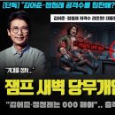 이재명 새벽 SNS 파문! "김어준·정청래는 0000 해야".. 샤라웃 충격! 유시민 예언이 적중한 이유 이미지