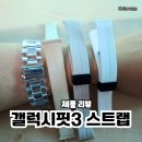 엔터콘 | [제품리뷰]갤럭시핏3 스트랩 후기_엔터콘