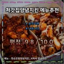 처갓집양념치킨 삼양점 | 처갓집 양념치킨 메뉴 추천 : "K-마라양념치킨" "핫슈프림양념치킨" (평점 : 9.8 / 10.0)