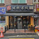 향교연운남쌀국수 - 성남시 수정구 수정남로 27 | 향교연운남쌀국수