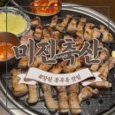 세정축산 | 봉곡동 가성비 고깃집 "미진축산" 고기수혈 성공