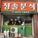 청솔분식 이미지