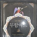 무함마드 / 카렌 암스트롱