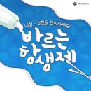 바르는 항생제, 내성·부작용 주의하세요! 이미지