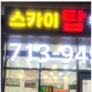 스카이탑공인중개사사무소 이미지
