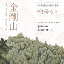 개관16주년 기념 <아 금강산, 수수만년 아름다운>특별전 이미지