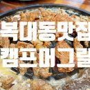 소주캠프 | [청주 복대동 맛집] 청주 갈비맛집 "캠프머그릴" 솔직 후기