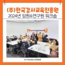 승승그룹(주) | [강사역량강화] 한국강사교육진흥원 임원&연구원 워크숍 다녀왔어요!