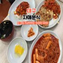 대구 북구 대현로9길 20-1 | 대구 경북대 맛집 경대서문 자매분식 전메뉴 3,500원 가성비 밥집