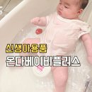 눕혀서 씻기기 편한 아기 욕조 온다베이비 플러스 후기